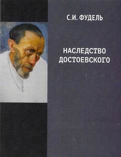 Сергей Фудель - Наследство Достоевского