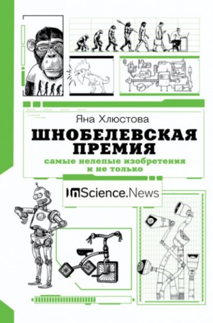 Яна Хлюстова - Шнобелевская премия. Самые нелепые изобретения и не только