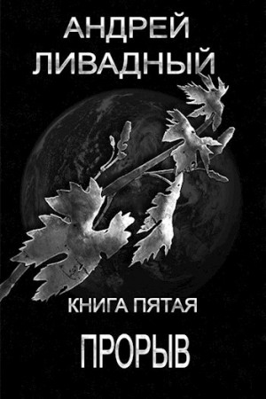 Андрей Ливадный - Апокалипсис-сталкер 5. Прорыв