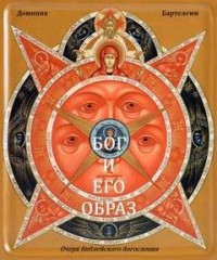 Бог и Его образ. Очерк библейского богословия