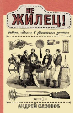 Андрей Сазонов - Не жилец! История медицины в увлекательных заметках