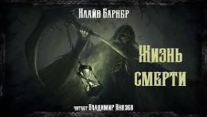 Клайв Баркер - Жизнь смерти