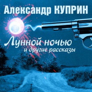 Александр Иванович Куприн - Лунной ночью и другие рассказы