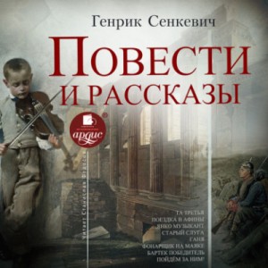 Генрик Сенкевич - Повести и рассказы