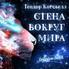 Теодор Когсвелл - Стена вокруг мира