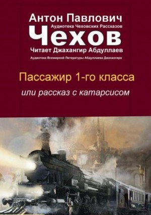 Антон Павлович Чехов - Пассажир 1-го класса