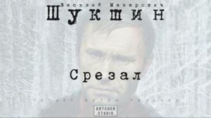 Василий Шукшин - Срезал