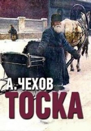 Антон Павлович Чехов - Тоска