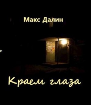 Макс Далин - Краем глаза