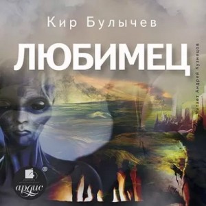 Кир Булычёв - Любимец