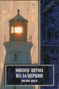 Много шума из-за Церкви