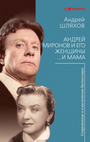 Андрей Шляхов - Андрей Миронов и его женщины. …И мама