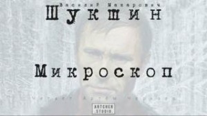 Василий Шукшин - Микроскоп