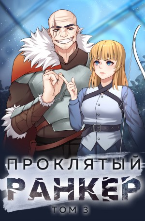 Андрей Ткачёв, Findroid / Антон Агафонов - Проклятый ранкер. Книга 3