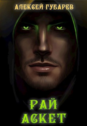 Алексей Губарев - Рай