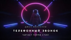 Джон Макнелли - Телефонный звонок