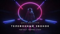 Телефонный звонок