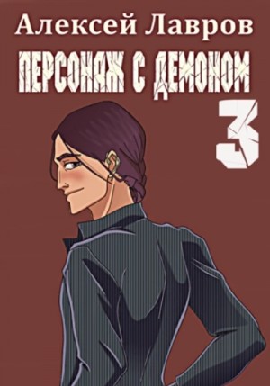 Алексей Лавров / Виктор Стогнев - Персонаж с демоном 3
