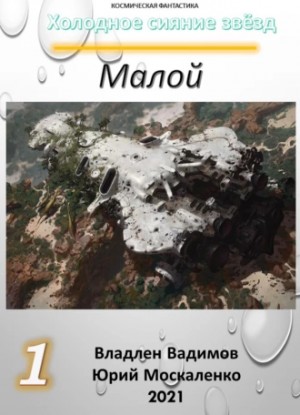 Юрий Москаленко, Владлен Вадимов - Малой