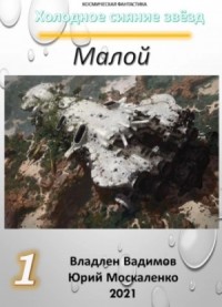Малой