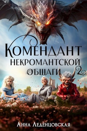 Анна Леденцовская - Мария Спиридоновна: 2. Комендант некромантской общаги