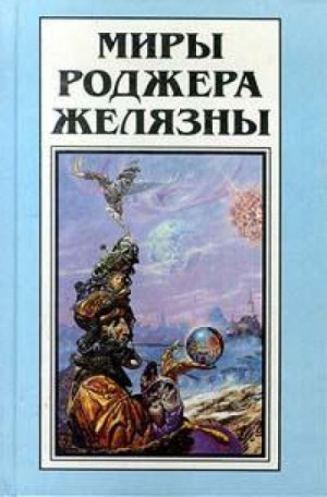 Роджер Желязны - Бизнес Джорджа (Українською)