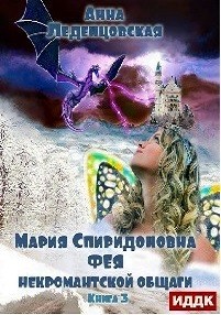 Анна Леденцовская - Мария Спиридоновна: 3. Фея некромантской общаги