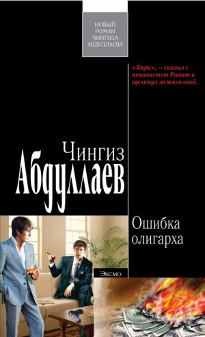 Чингиз Абдуллаев - Ошибка олигарха