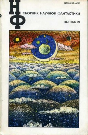 Герберт В. Франке - Анклавы