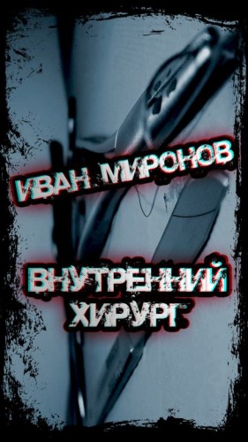 Иван Миронов - Внутренний хирург