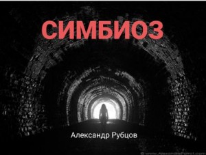 Александр Рубцов - Симбиоз