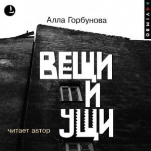 Алла Горбунова - Вещи и ущи