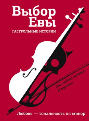 Алексей Буцайло, Светлана Кривошлыкова, Владимир Зисман, Ольга Есаулкова, Вера Плауде, Татьяна Терновская, Галина Капустина, Виктория Топоногова, Екатерина Трефилова, Ольга Замятина, Дарина Стрельченко - Выбор Евы. Гастрольные истории. Любовь — тональность ля минор