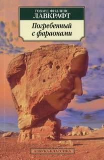 Говард Лавкрафт, Гарри Гудини - Заточённый с фараонами / Погребённый с фараонами