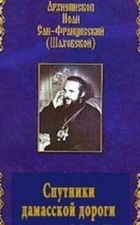 Иоанн Шаховский - Спутники дамасской дороги