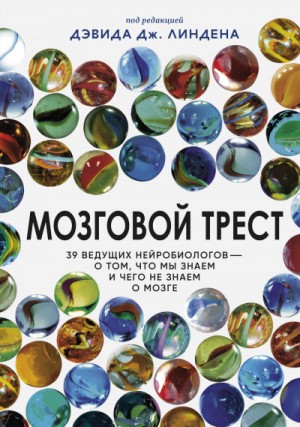  - Мозговой трест. 39 ведущих нейробиологов – о том, что мы знаем и чего не знаем о мозге