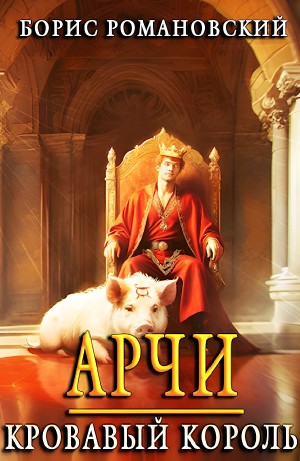 Борис Романовский - Арчи. Кровавый Король