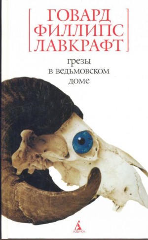 Говард Лавкрафт - Грёзы в ведьмовском доме