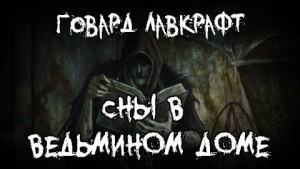 Говард Лавкрафт - Сны в ведьмином доме / Грёзы в ведьмовском доме