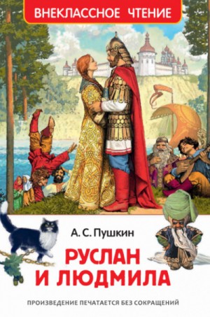 Александр Сергеевич Пушкин - Руслан и Людмила