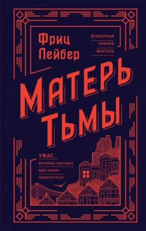 Фриц Лейбер - Матерь тьмы