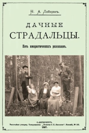 Николай Лейкин - Дачные страдальцы. Сборник рассказов