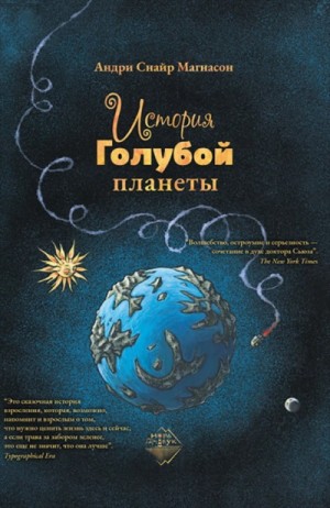 Андри Магнасон - История Голубой планеты