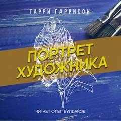 Гарри Гаррисон - Портрет художника