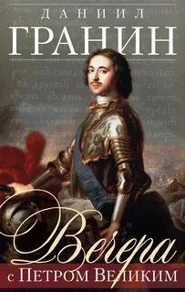 Даниил Гранин - Вечера с Петром Великим (главы романа)