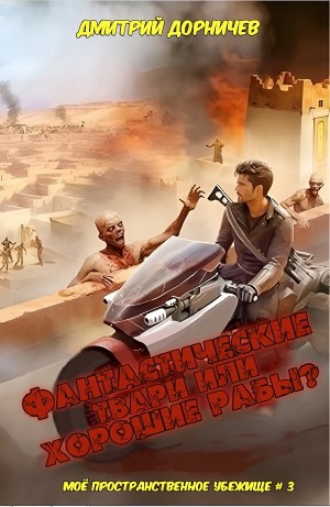 Дмитрий Дорничев - Фантастические твари или хорошие рабы?