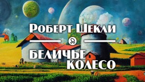 Роберт Шекли - Беличье колесо