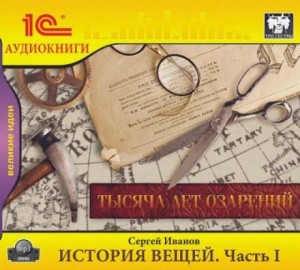 Сергей Иванов - История вещей. Часть 1. Тысяча лет озарений