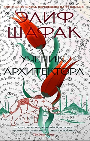 Элиф Шафак - Ученик архитектора