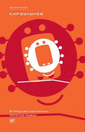 Кир Булычев - Нужна свободная планета